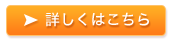 詳しくはこちら