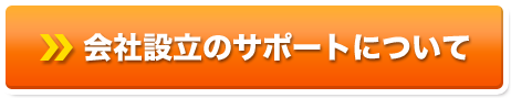 会社設立のサポートについて
