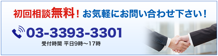 初回相談無料！ご契約頂くまで費用は一切発生しません。お気軽にお問い合わせ下さい！03-3393-3301