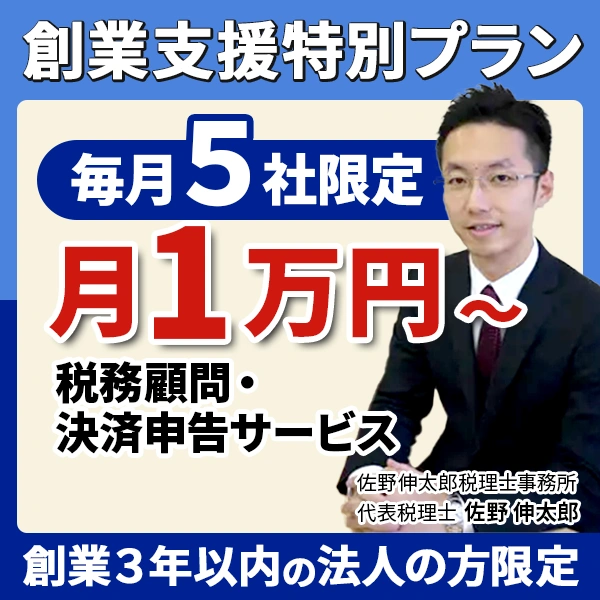 税務顧問・決済申告サービス/創業支援特別プラン/毎月5社限定/月1万円~